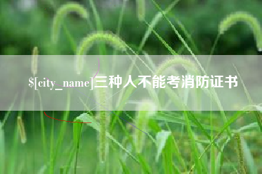 青州三种人不能考消防证书